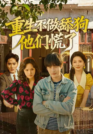 重生不做舔狗,他们慌了(80集) 重生不做舔狗,他们慌了(80集)短剧全集投屏大屏看