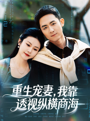 重生宠妻，我靠透视纵横商海（76集）短剧大结局合集放送