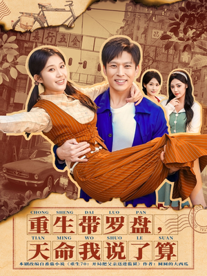 重生带罗盘，天命我说了算（80集）短剧全集投屏大屏看