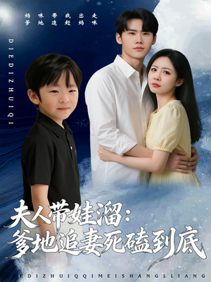 夫人带娃溜爹地追妻死磕到底（56集）短剧超清全集在线看