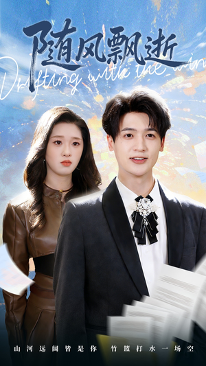随风飘逝（54集）短剧大结局全集解锁