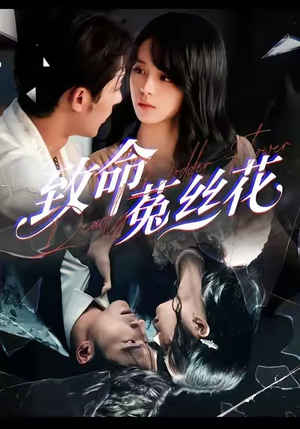 致命菟丝花（66集）短剧全系列永久免费