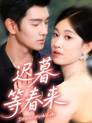 迟暮等春来（63集）短剧大结局超前点映