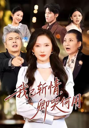 我已斩情,卿哭何用(70集) 我已斩情,卿哭何用(70集)短剧全剧终限免畅刷