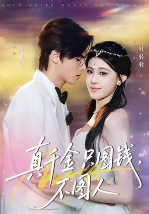 真千金只图钱，不图人（80集）短剧全集高清完整版