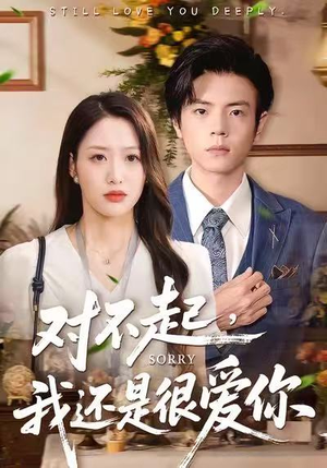 对不起,我还是很爱你(120集) 对不起,我还是很爱你(120集)短剧大结局全集特惠