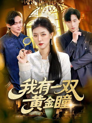 我有一双黄金瞳(110集) 我有一双黄金瞳(110集)短剧大结局全集解锁