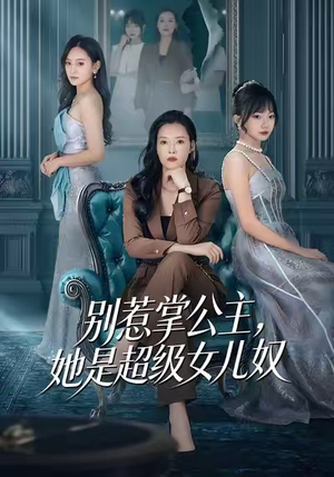 别惹掌公主,她是超级女儿奴(60集) 别惹掌公主,她是超级女儿奴(60集)短剧全集投屏大屏看