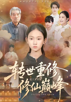 转世重修，我十岁突破修仙巅峰（74集）短剧全剧终限免畅刷