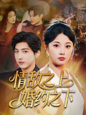 情敌之上婚约之下(65集) 情敌之上婚约之下(65集)短剧全集幕后花絮版