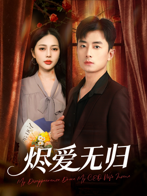 烬爱无归（57集）短剧大结局超前点映