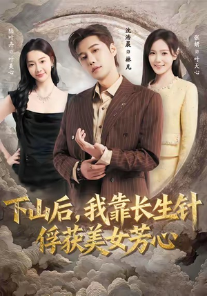 下山后,我靠长生针俘获美女芳心(75集) 下山后,我靠长生针俘获美女芳心(75集)短剧合集杜比音效版