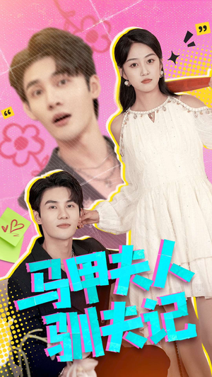 马甲夫人驯夫记（100集）短剧大结局超前点映