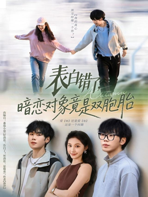 表白错了暗恋对象竟是双胞胎（81集）短剧全剧免费合集