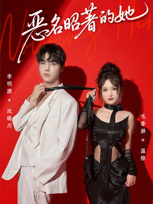 恶名昭著的她(60集) 恶名昭著的她(60集)短剧全季限免大放送