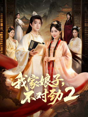 我家娘子,不对劲2(90集) 我家娘子,不对劲2(90集)短剧全集幕后花絮版