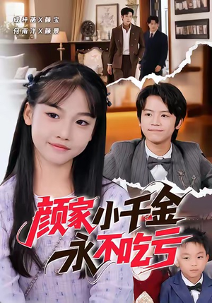 颜家小千金永不吃亏(60集) 颜家小千金永不吃亏(60集)短剧热映全集免费刷