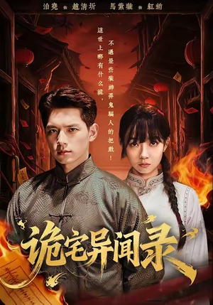 诡宅异闻录（62集）短剧大结局限免特辑