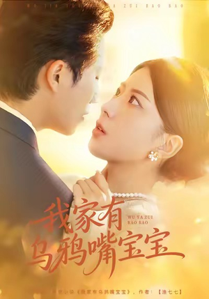 我家有乌鸦嘴宝宝（88集）短剧全集热力排行榜之一