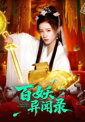 百妖异闻录（90集）短剧全集VR沉浸版