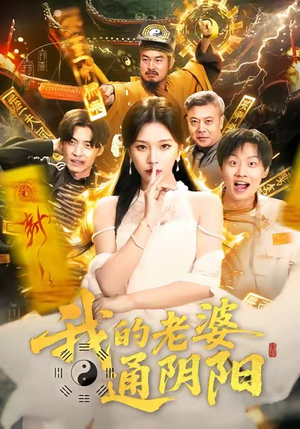 我的老婆通阴阳（90集）短剧全集高清无码版