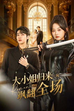 大小姐归来飒翻全场(61集) 大小姐归来飒翻全场(61集)短剧全集秒播无卡顿