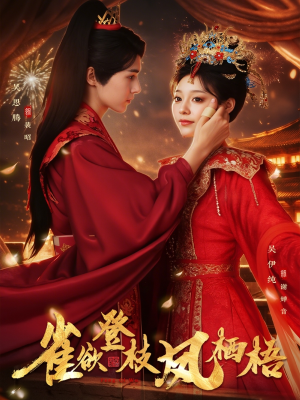 雀欲登枝凤栖梧(81集) 雀欲登枝凤栖梧(81集)短剧合集蓝光画质