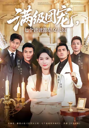 满级团宠七个爸爸都是女儿奴（71集）短剧全系列永久免费