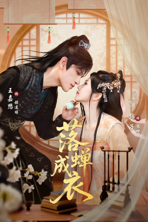 落c成衣(84集) 落c成衣(84集)短剧合集导演剪辑版