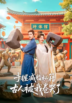 手握减脂秘籍，古人被我卷哭了（59集）短剧全集VR沉浸版