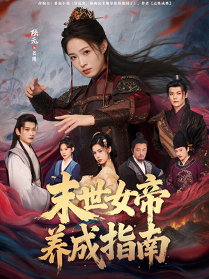 末世女帝养成指南（72集）短剧限免全集任你点