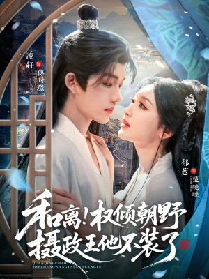 和离权倾朝野摄政王他不装了（80集）短剧全集投屏大屏看
