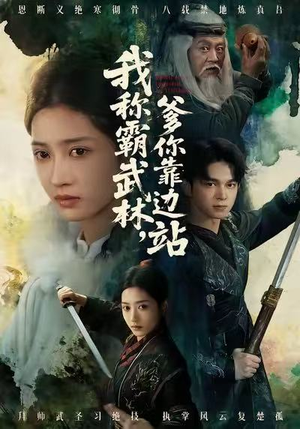 我称霸武林，爹你靠边站（61集）短剧经典全集任你选