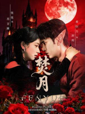 焚月（61集）短剧大结局限免特辑