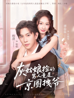 灰姑娘捡的男人竟是京圈拽爷(78集) 灰姑娘捡的男人竟是京圈拽爷(78集)短剧全集投屏大屏看