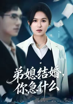 弟媳结婚你急什么(42集) 弟媳结婚你急什么(42集)短剧经典全集任你选