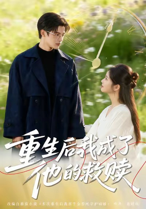 重生后我成了他的救赎(60集) 重生后我成了他的救赎(60集)短剧终章免费大放送