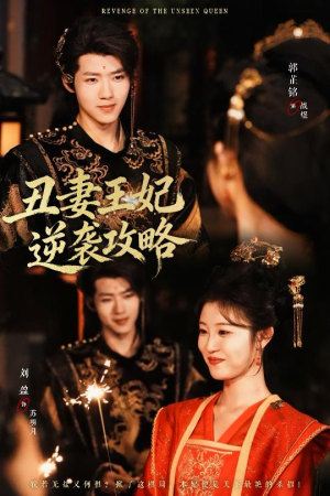 丑妻王妃逆袭攻略（62集）短剧结局合集限免刷