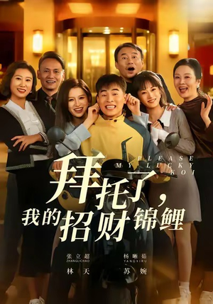 拜托了，我的招财锦鲤（59集）短剧大结局超前点映