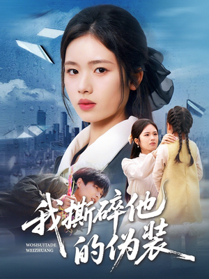 我撕碎他的伪装(57集) 我撕碎他的伪装(57集)短剧完结全集限免刷