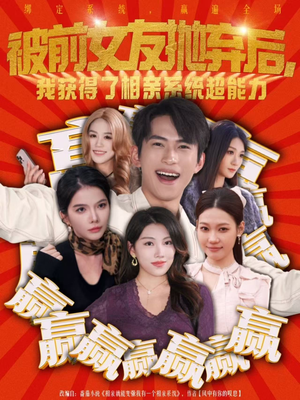 被前女友抛弃后,我获得了相亲系统超能力(60集) 被前女友抛弃后,我获得了相亲系统超能力(60集)短剧全剧终高清放送