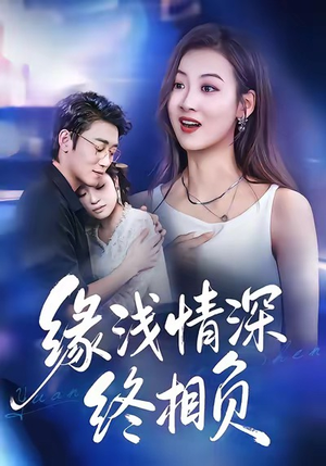 缘浅情深终相负(80集) 缘浅情深终相负(80集)短剧大结局全集解锁