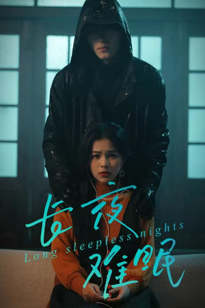 长夜难眠（35集）短剧全集高清完整版