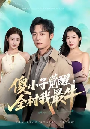 傻小子觉醒，全村我最牛（71集）短剧合集通宵追更版