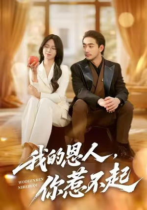 我的恩人，你惹不起（45集）短剧全季限免大放送