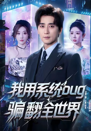 我用系统bug骗翻全世界(70集) 我用系统bug骗翻全世界(70集)短剧大结局连更全集