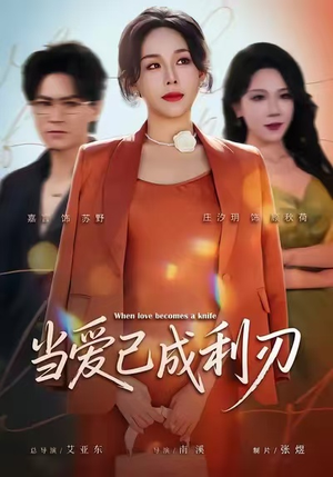 当爱已成利刃（60集）短剧合集杜比音效版