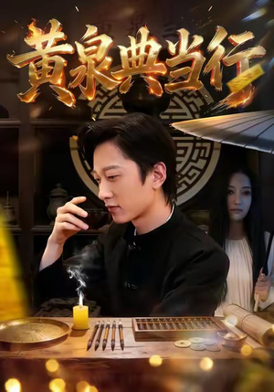 黄泉典当行（34集）短剧全集畅看无门槛