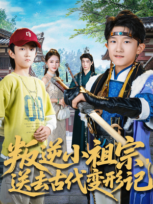 叛逆小祖宗送去古代变形记（70集）短剧经典全集任你选