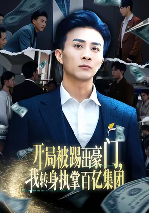 开局被踢出豪门,我转身执掌百亿集团(75集) 开局被踢出豪门,我转身执掌百亿集团(75集)短剧全剧终限免畅刷